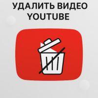 Как удалить видео с YouTube: пошаговое руководство